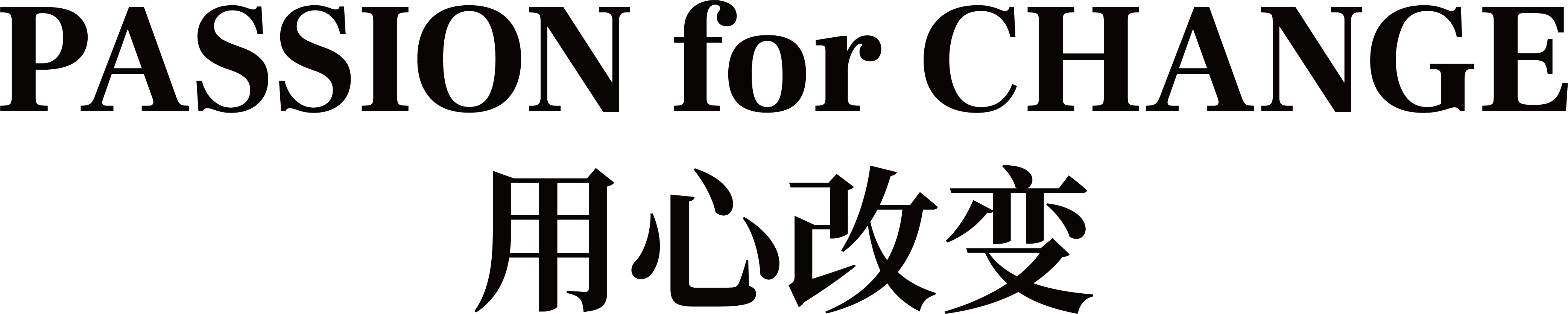 用心改变
